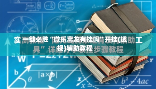 一键必胜“微乐窝龙有挂吗”开挂(透视)辅助教程-第3张图片