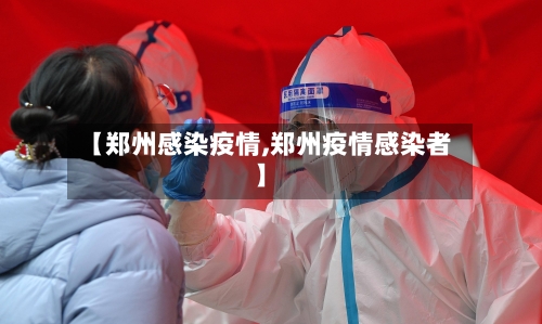 【郑州感染疫情,郑州疫情感染者】-第1张图片