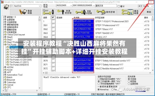 安装程序教程“决胜山西麻将果然有挂”开挂辅助脚本+详细开挂安装教程-第1张图片