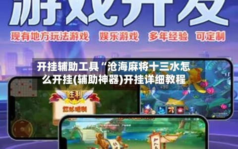 开挂辅助工具“沧海麻将十三水怎么开挂(辅助神器)开挂详细教程-第2张图片