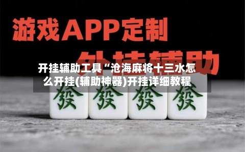 开挂辅助工具“沧海麻将十三水怎么开挂(辅助神器)开挂详细教程-第3张图片
