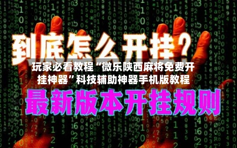 玩家必看教程“微乐陕西麻将免费开挂神器”科技辅助神器手机版教程-第2张图片