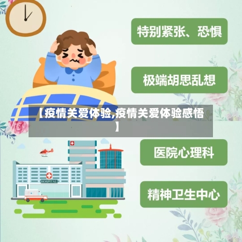 【疫情关爱体验,疫情关爱体验感悟】-第2张图片