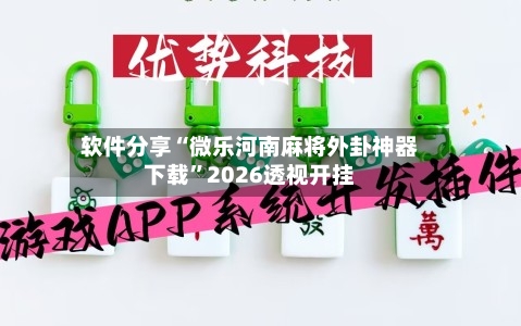 软件分享“微乐河南麻将外卦神器下载”2026透视开挂-第2张图片