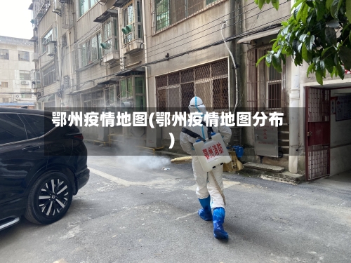 鄂州疫情地图(鄂州疫情地图分布)-第1张图片