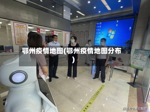 鄂州疫情地图(鄂州疫情地图分布)-第3张图片