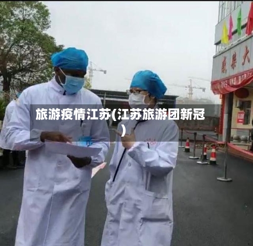 旅游疫情江苏(江苏旅游团新冠)-第1张图片