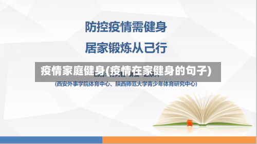 疫情家庭健身(疫情在家健身的句子)-第3张图片