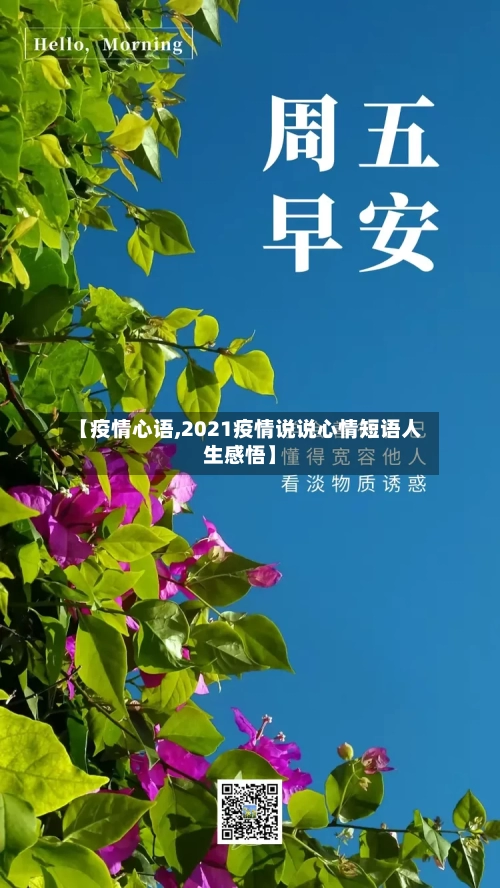 【疫情心语,2021疫情说说心情短语人生感悟】-第2张图片