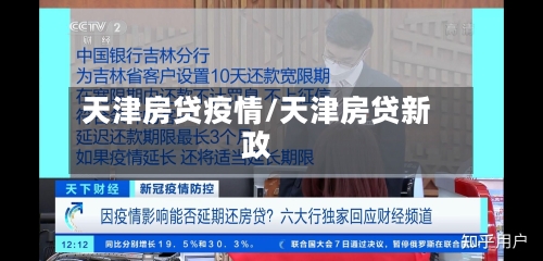 天津房贷疫情/天津房贷新政-第1张图片