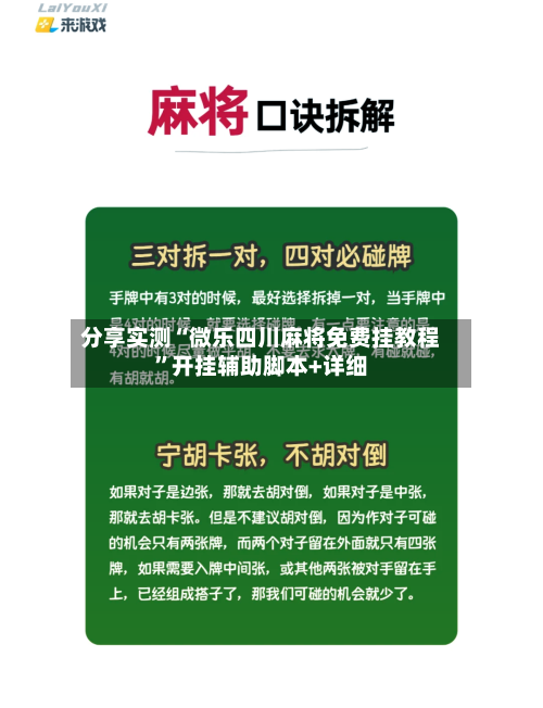 分享实测“微乐四川麻将免费挂教程”开挂辅助脚本+详细-第3张图片