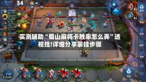 实测辅助“蜀山麻将卡胜率怎么弄”透视挂!详细分享装挂步骤-第3张图片