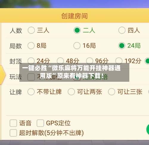 一键必胜“微乐麻将万能开挂神器通用版”原来有神器下载！-第3张图片