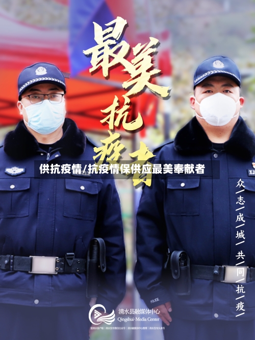 供抗疫情/抗疫情保供应最美奉献者-第1张图片