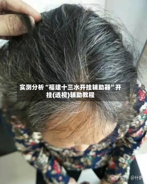 实测分析“福建十三水开挂辅助器”开挂(透视)辅助教程-第3张图片
