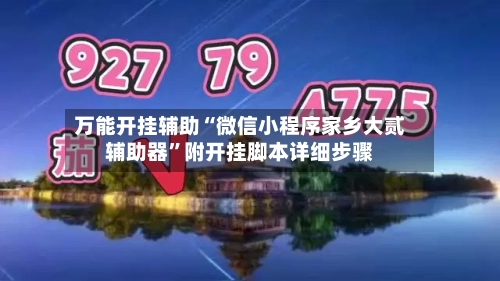 万能开挂辅助“微信小程序家乡大贰辅助器”附开挂脚本详细步骤-第2张图片