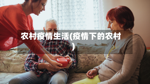 农村疫情生活(疫情下的农村)-第2张图片