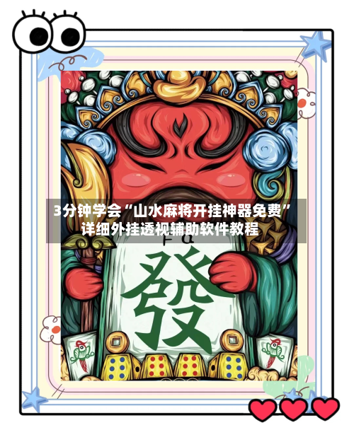 3分钟学会“山水麻将开挂神器免费”详细外挂透视辅助软件教程-第1张图片