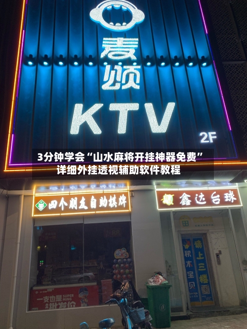 3分钟学会“山水麻将开挂神器免费”详细外挂透视辅助软件教程-第3张图片