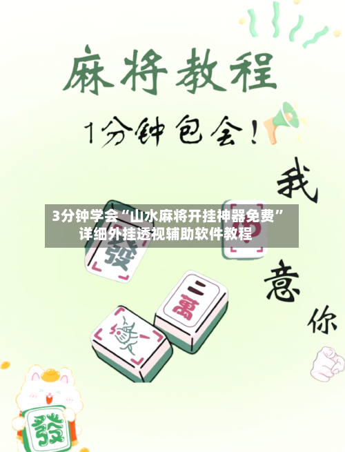 3分钟学会“山水麻将开挂神器免费	”详细外挂透视辅助软件教程-第2张图片