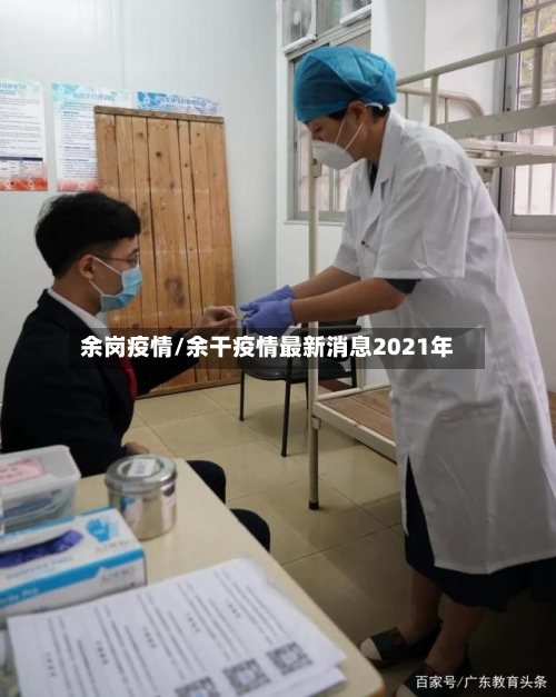 余岗疫情/余干疫情最新消息2021年-第1张图片