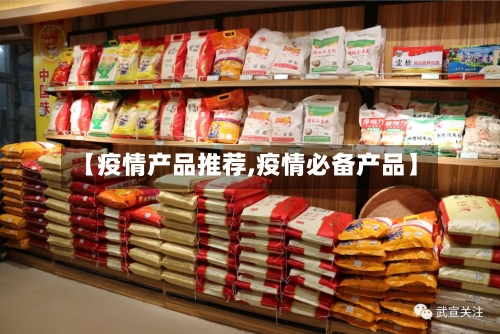 【疫情产品推荐,疫情必备产品】-第3张图片