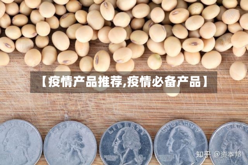 【疫情产品推荐,疫情必备产品】-第2张图片