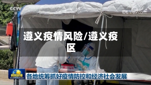 遵义疫情风险/遵义疫区-第2张图片