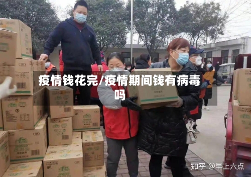 疫情钱花完/疫情期间钱有病毒吗-第2张图片