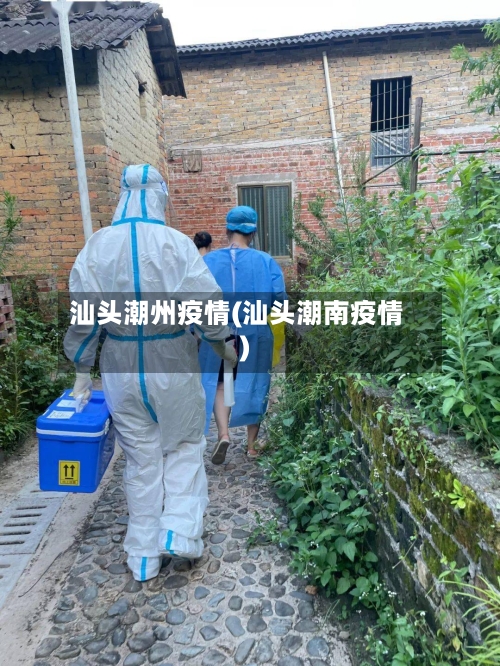 汕头潮州疫情(汕头潮南疫情)-第2张图片