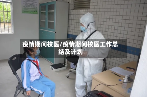 疫情期间校医/疫情期间校医工作总结及计划-第2张图片