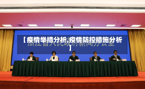 【疫情举措分析,疫情防控措施分析】-第3张图片