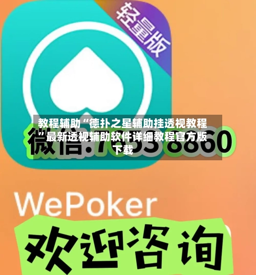 教程辅助“德扑之星辅助挂透视教程”最新透视辅助软件详细教程官方版下载-第1张图片