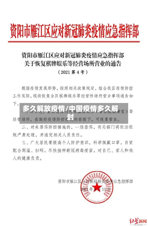 多久解放疫情/中国疫情多久解封-第3张图片