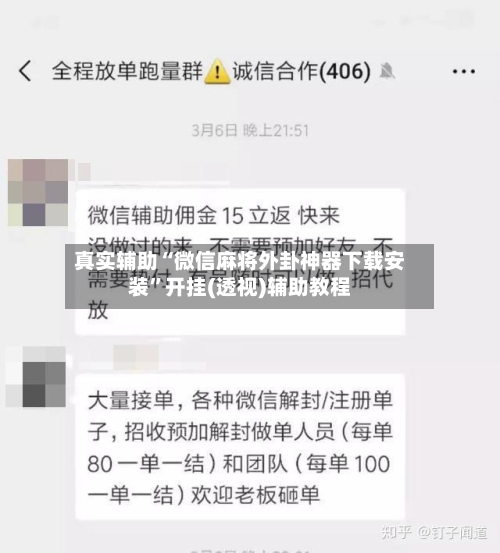 真实辅助“微信麻将外卦神器下载安装	”开挂(透视)辅助教程-第1张图片