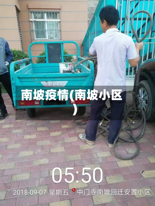南坡疫情(南坡小区)-第3张图片