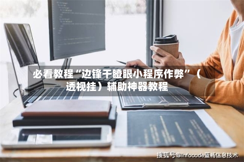 必看教程“边锋干瞪眼小程序作弊	”（透视挂）辅助神器教程-第1张图片