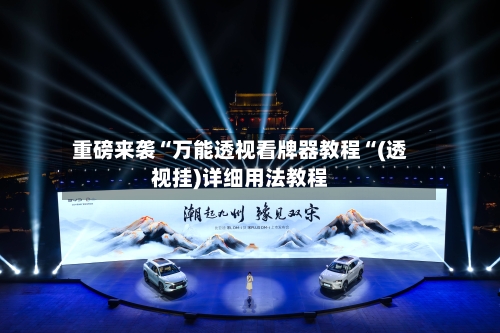 重磅来袭“万能透视看牌器教程“(透视挂)详细用法教程-第2张图片
