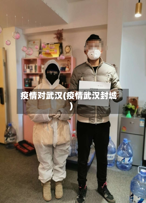 疫情对武汉(疫情武汉封城)-第2张图片