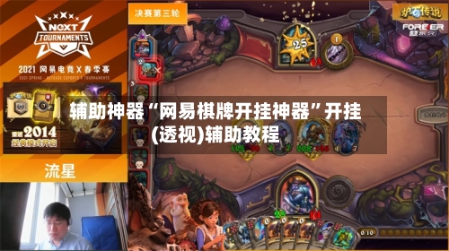 辅助神器“网易棋牌开挂神器	”开挂(透视)辅助教程-第1张图片