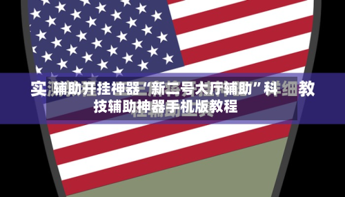辅助开挂神器“新二号大厅辅助	”科技辅助神器手机版教程-第2张图片