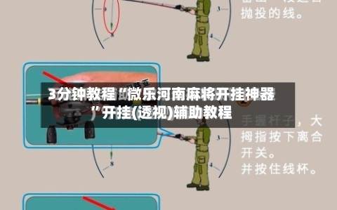 3分钟教程“微乐河南麻将开挂神器”开挂(透视)辅助教程-第2张图片