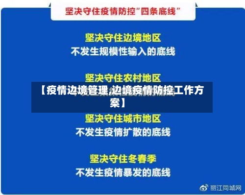 【疫情边境管理,边境疫情防控工作方案】-第2张图片