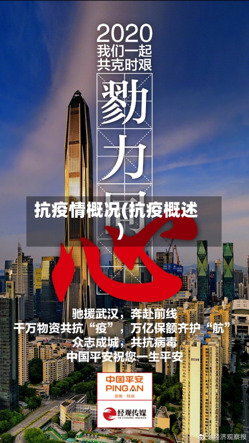 抗疫情概况(抗疫概述)-第2张图片