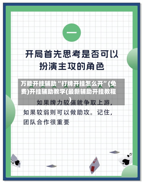 万能开挂辅助“打牌开挂怎么开	”(免费)开挂辅助教学(最新辅助开挂教程)-第1张图片