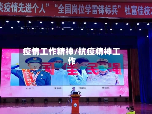 疫情工作精神/抗疫精神工作-第2张图片