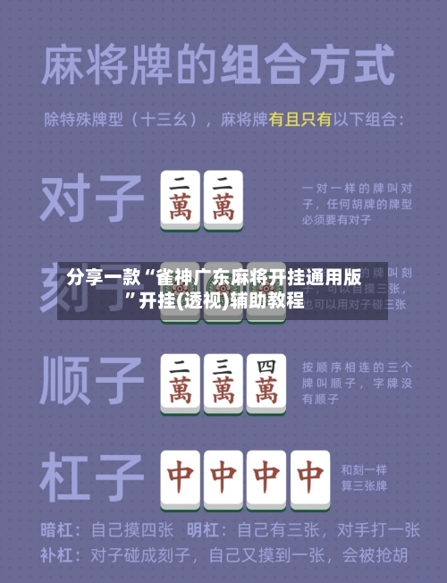 分享一款“雀神广东麻将开挂通用版	”开挂(透视)辅助教程-第3张图片