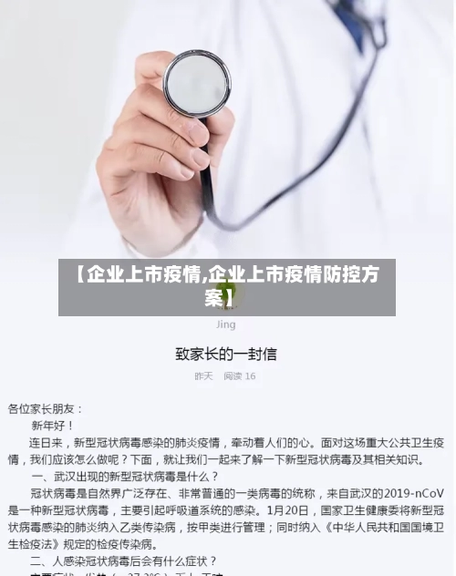 【企业上市疫情,企业上市疫情防控方案】-第1张图片