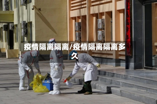 疫情隔离隔离/疫情隔离隔离多久-第3张图片
