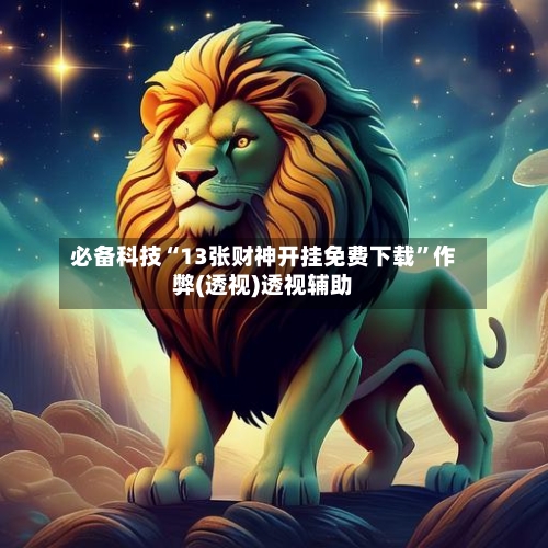 必备科技“13张财神开挂免费下载	”作弊(透视)透视辅助-第2张图片